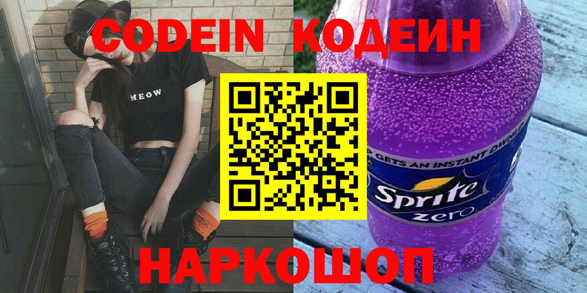 Codein напиток Lean (лин)  Codein напиток Lean (лин)  Вход с VPN  Амурск 